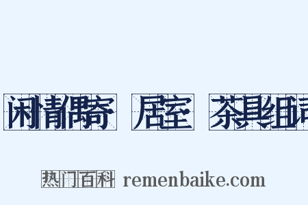 闲情偶寄·居室·茶具组词是什么意思的图片